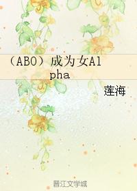 成为女Alpha