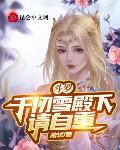 斗罗：千仞雪殿下请自重