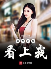 美女明星看上我