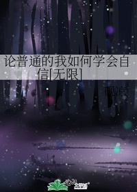 论普通的我如何学会自信[无限]