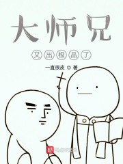 大师兄又出极品了